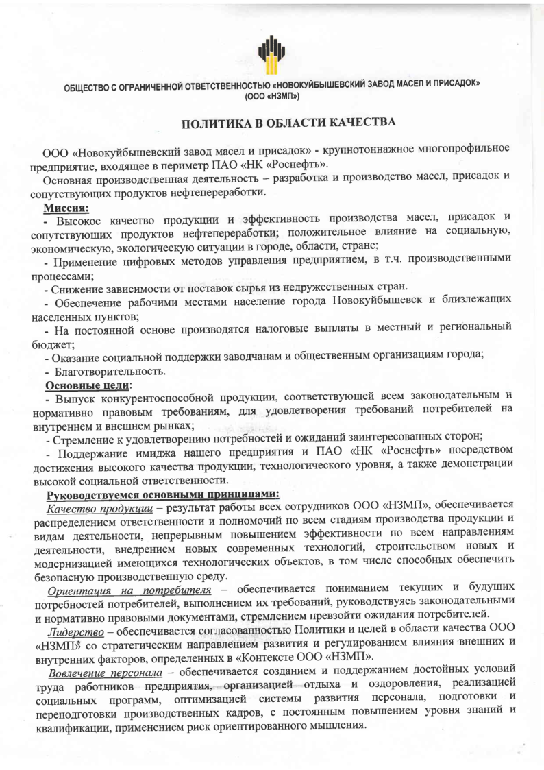 Quality Policy of NMP LLC (Ru)